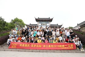 “歡度國(guó)慶，筑夢(mèng)遠(yuǎn)航”浙江奧奇2019團(tuán)建一日游